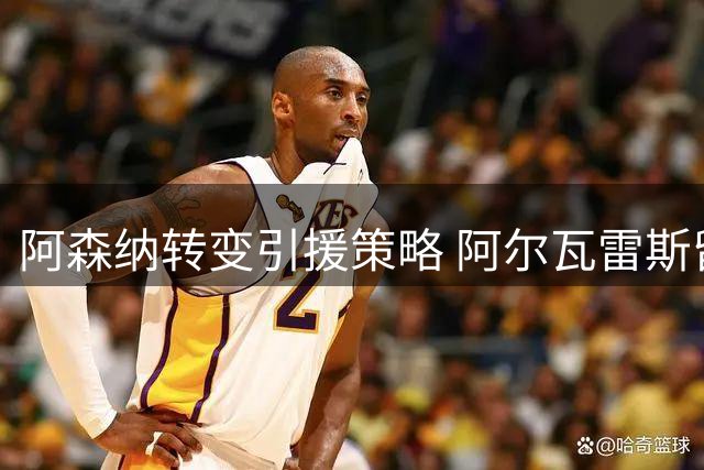 阿森纳转变引援策略 阿尔瓦雷斯留守西甲已成定局